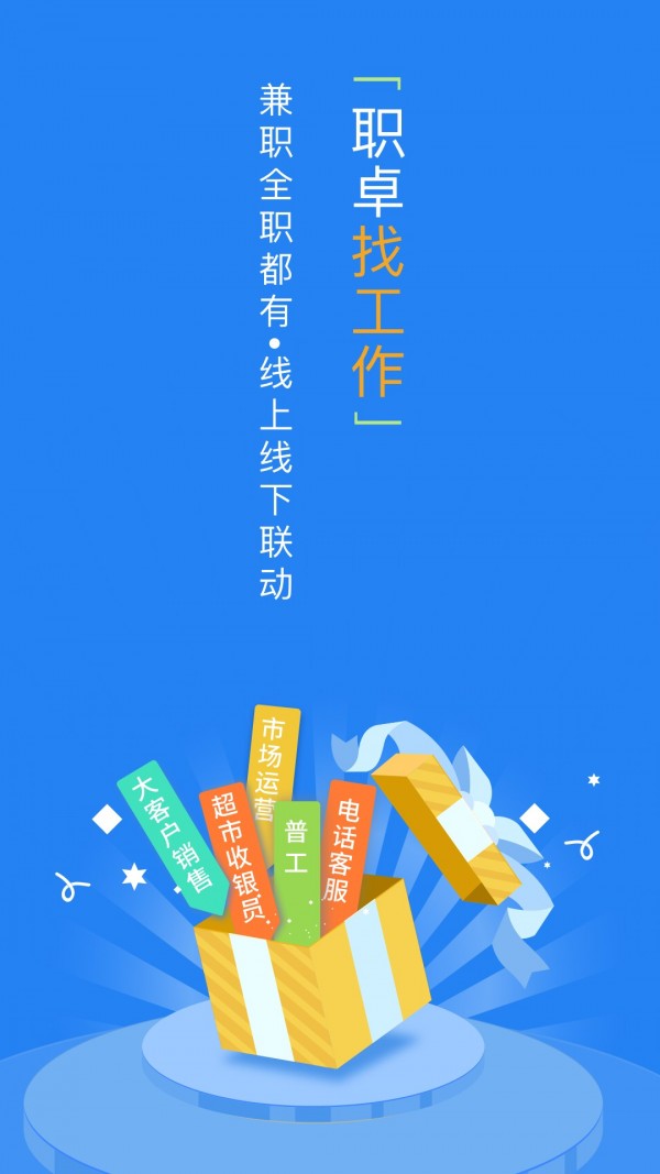 职卓招聘手机软件app截图