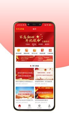 红色讲坛手机软件app截图