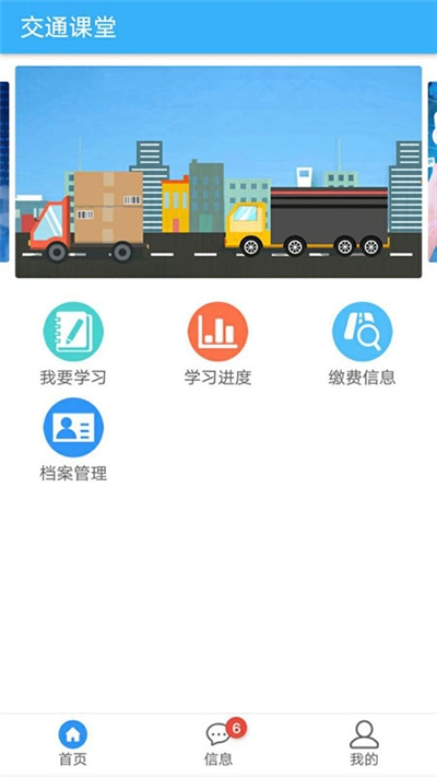 掌上交通课堂手机软件app截图