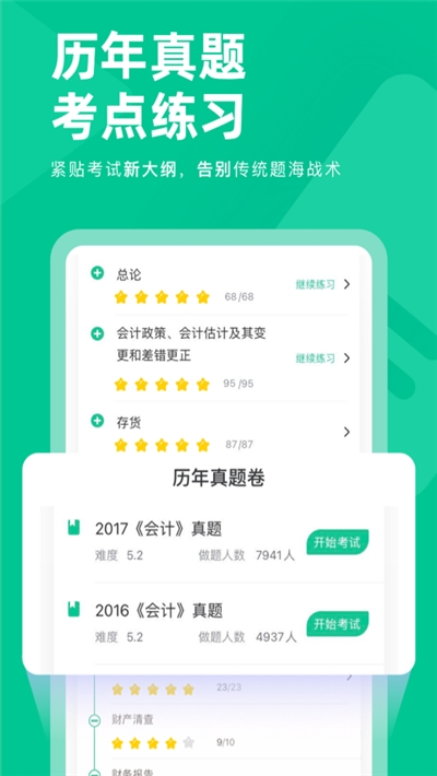 注会对题库手机软件app截图