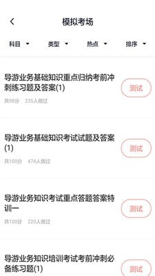 导游证考试通手机软件app截图