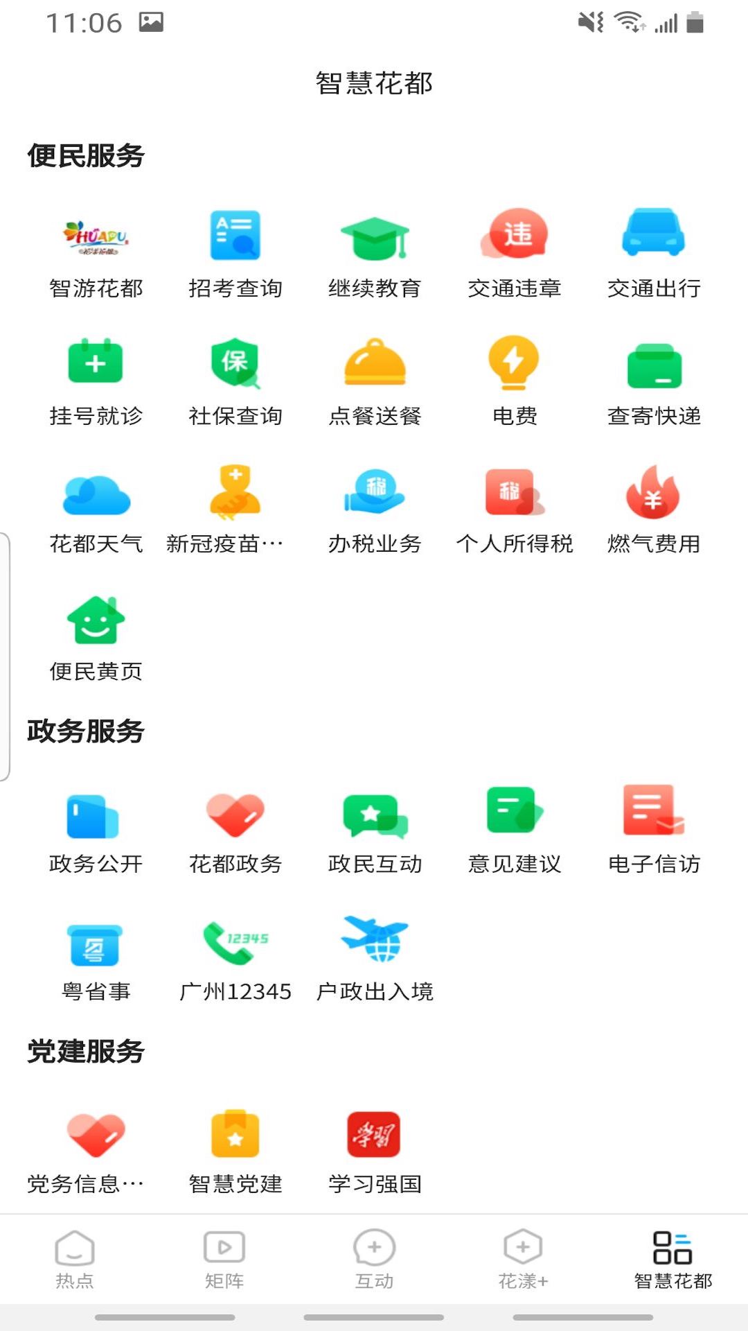 花都+手机软件app截图