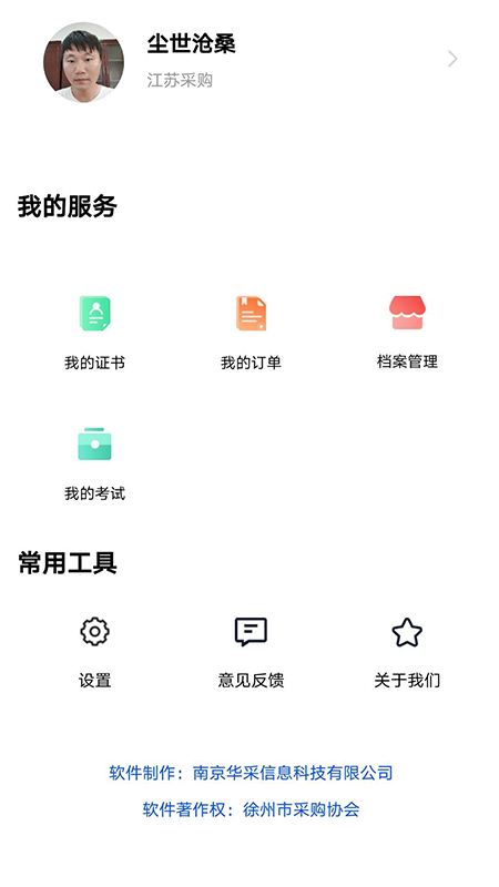 苏采学手机软件app截图