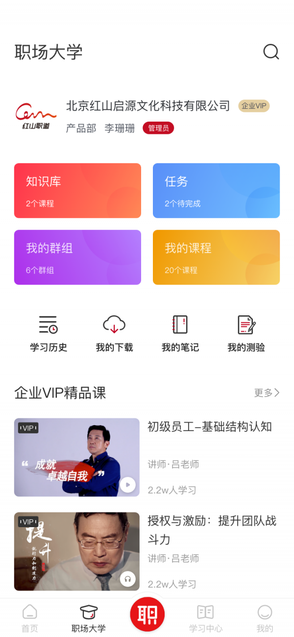 红山职道手机软件app截图