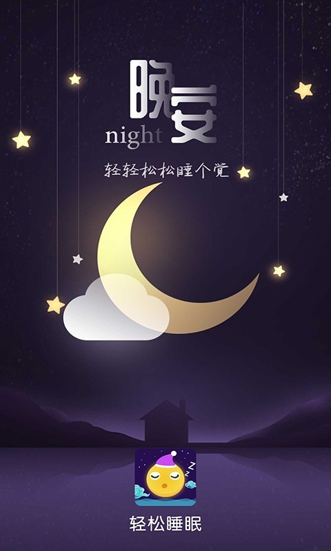 轻松睡眠手机软件app截图