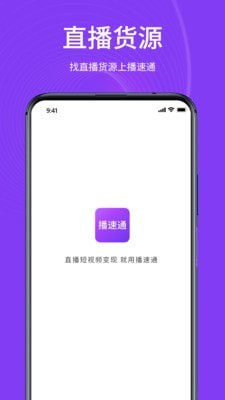 播速通手机软件app截图