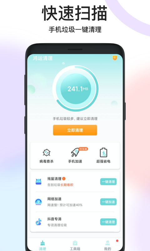 鸿运清理手机软件app截图