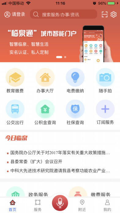 临泉通手机软件app截图