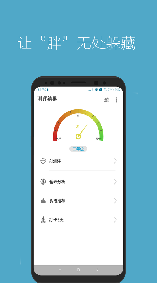 瘦身管家手机软件app截图