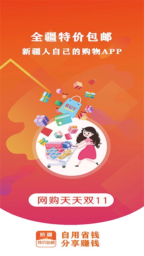 全疆特价包邮手机软件app截图