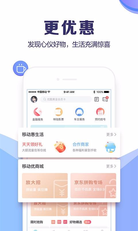 山东移动手机软件app截图