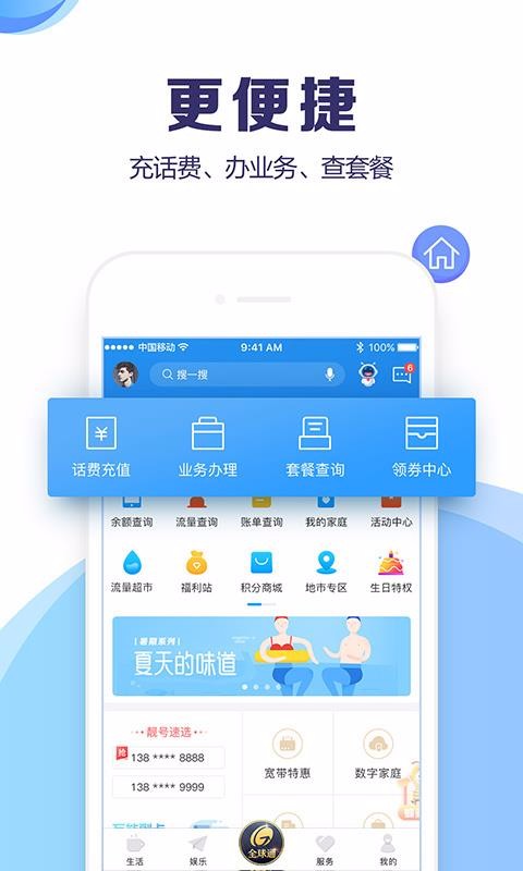 山东移动手机软件app截图