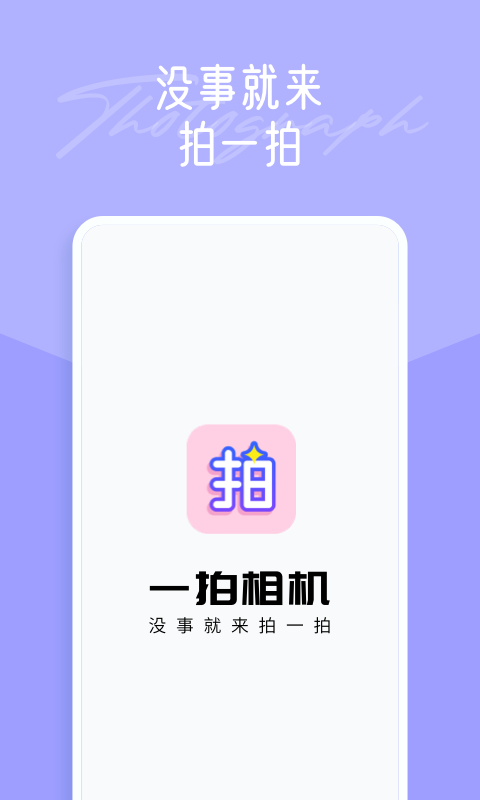 一拍修图手机软件app截图