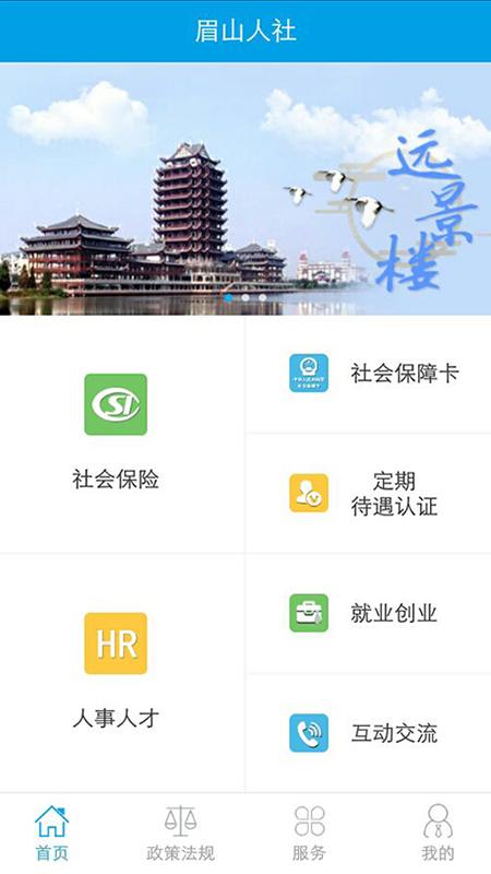 眉山人社手机软件app截图