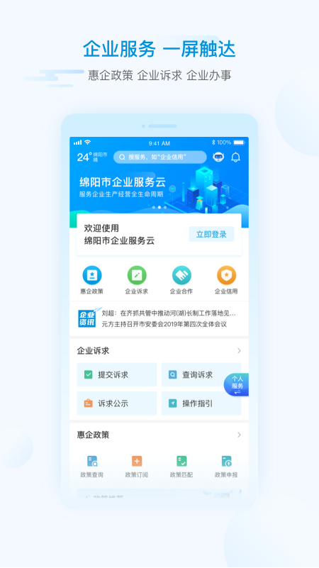 i绵阳手机软件app截图