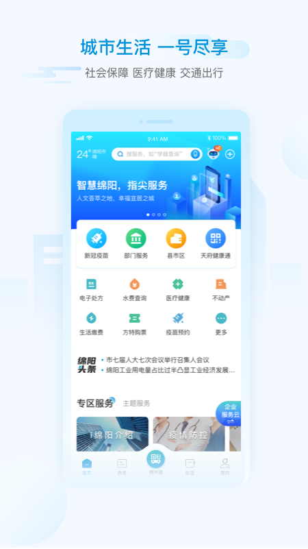 i绵阳手机软件app截图