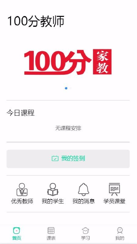 100分家教家长手机软件app截图