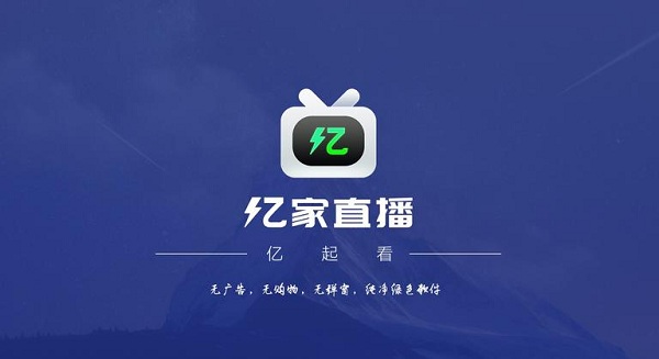 亿家直播1.1.9版手机软件app截图