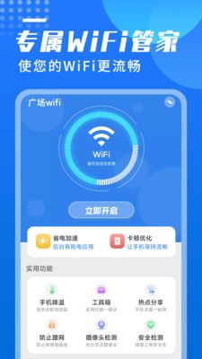 广场wifi手机软件app截图