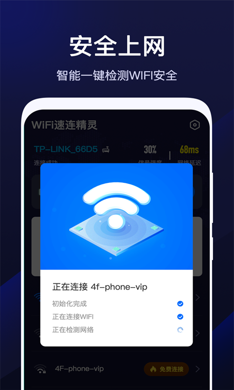 WiFi速联精灵手机软件app截图