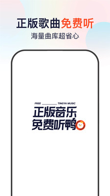 听鸭音乐曲库手机软件app截图