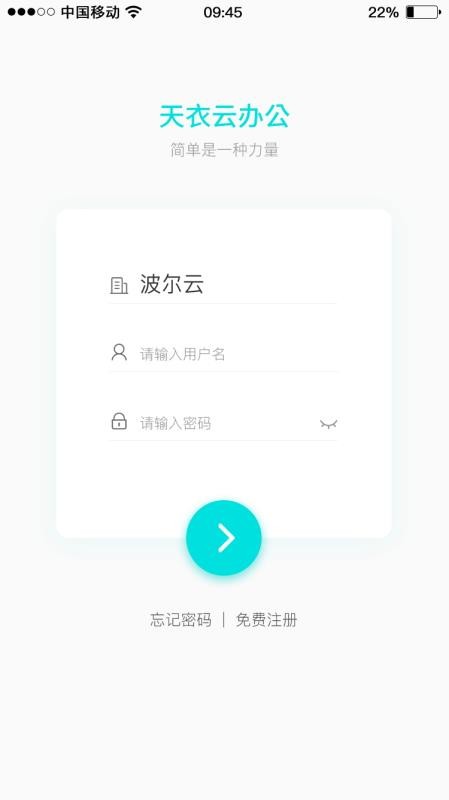 天衣办公手机软件app截图