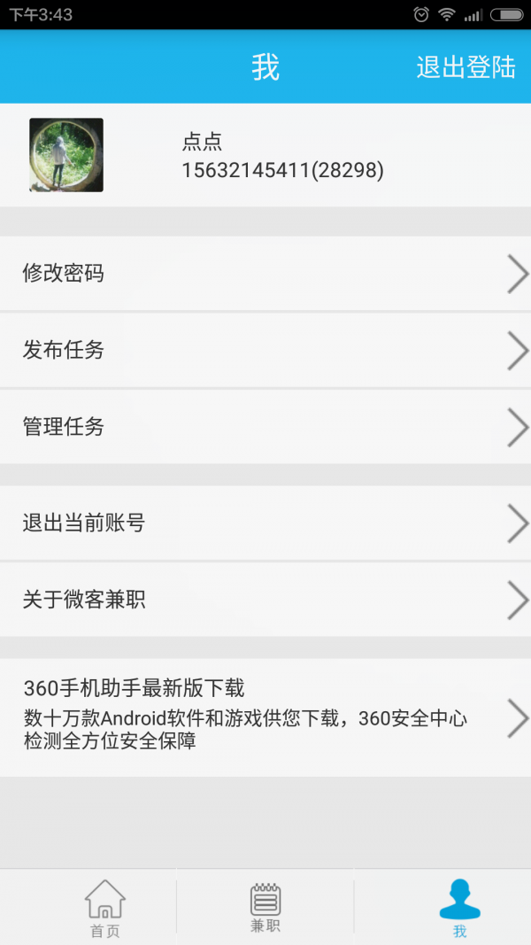 威客兼职手机软件app截图