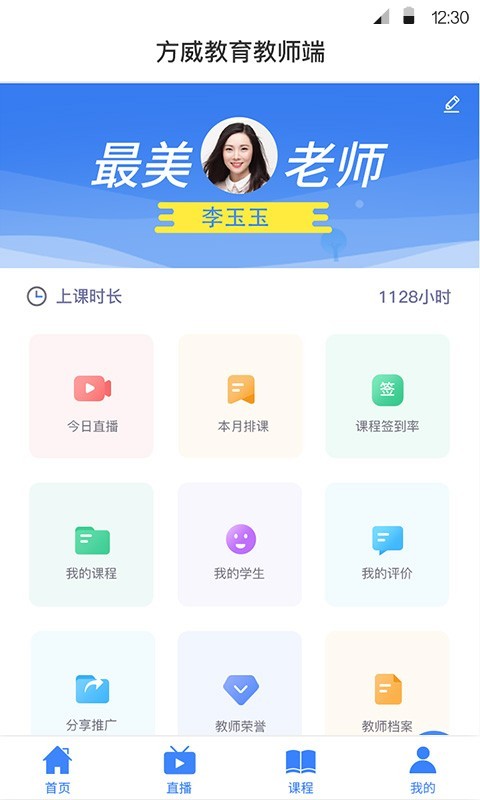 方威课堂教师端手机软件app截图