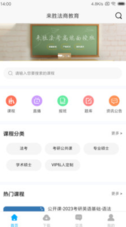 来胜法商教育手机软件app截图