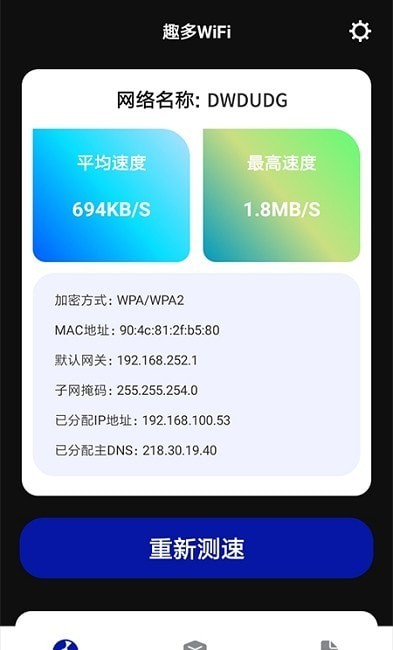 趣多WiFi手机软件app截图