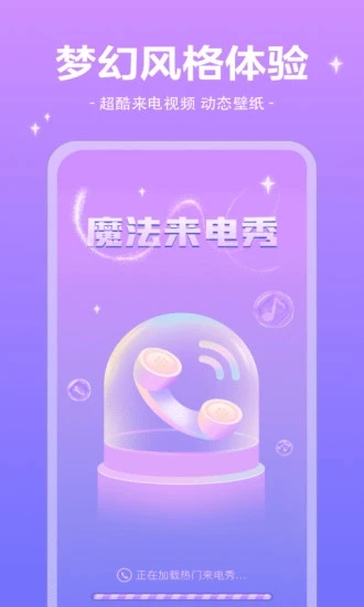 魔法来电秀手机软件app截图