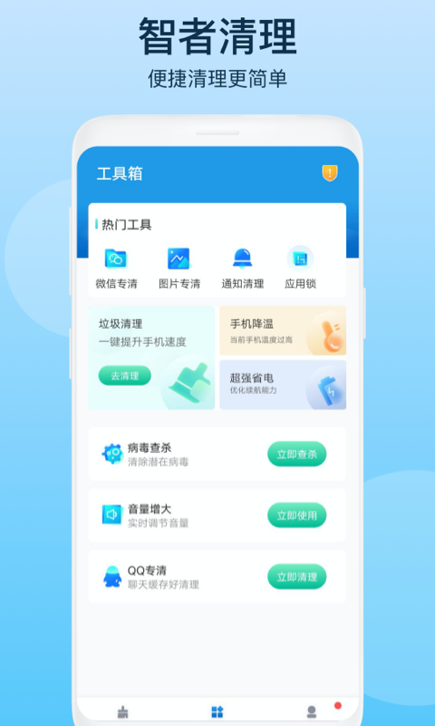 智者清理垃圾手机软件app截图