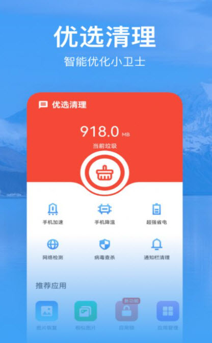 优选清理手机软件app截图