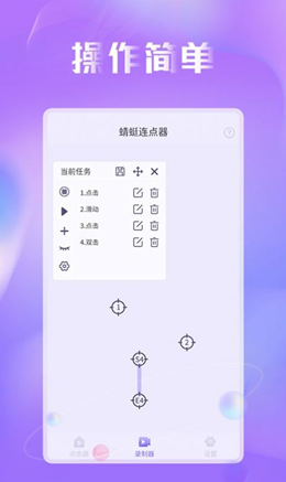 蜻蜓连点器手机软件app截图