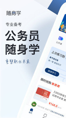 公务员随身学手机软件app截图