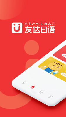 友达日语手机软件app截图