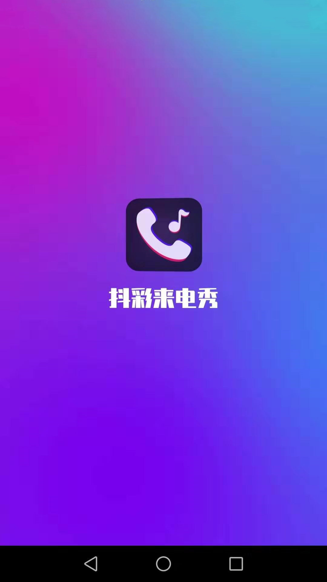 抖彩来电秀手机软件app截图