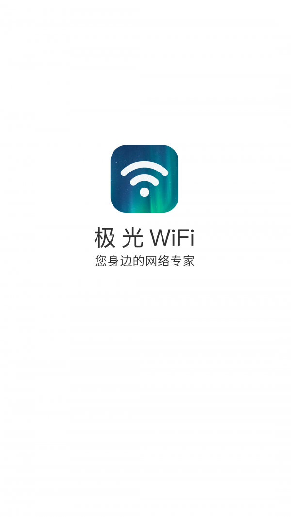 极光wifi手机软件app截图