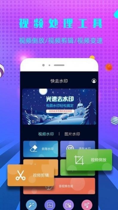 一键快去水印手机软件app截图