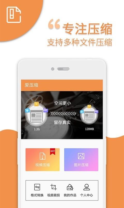 爱压缩手机软件app截图