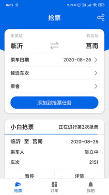 小白抢票手机软件app截图