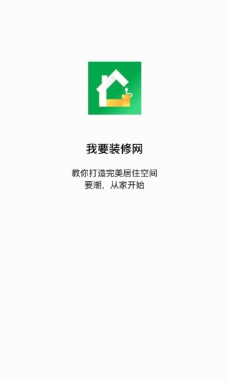 我要装修网手机软件app截图