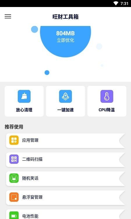 旺财工具箱手机软件app截图