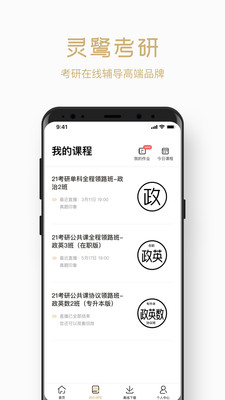 灵鹭考研手机软件app截图