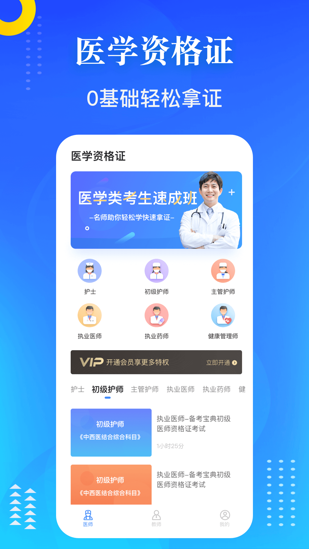 医学教师资格证手机软件app截图