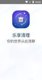 乐享清理手机软件app截图