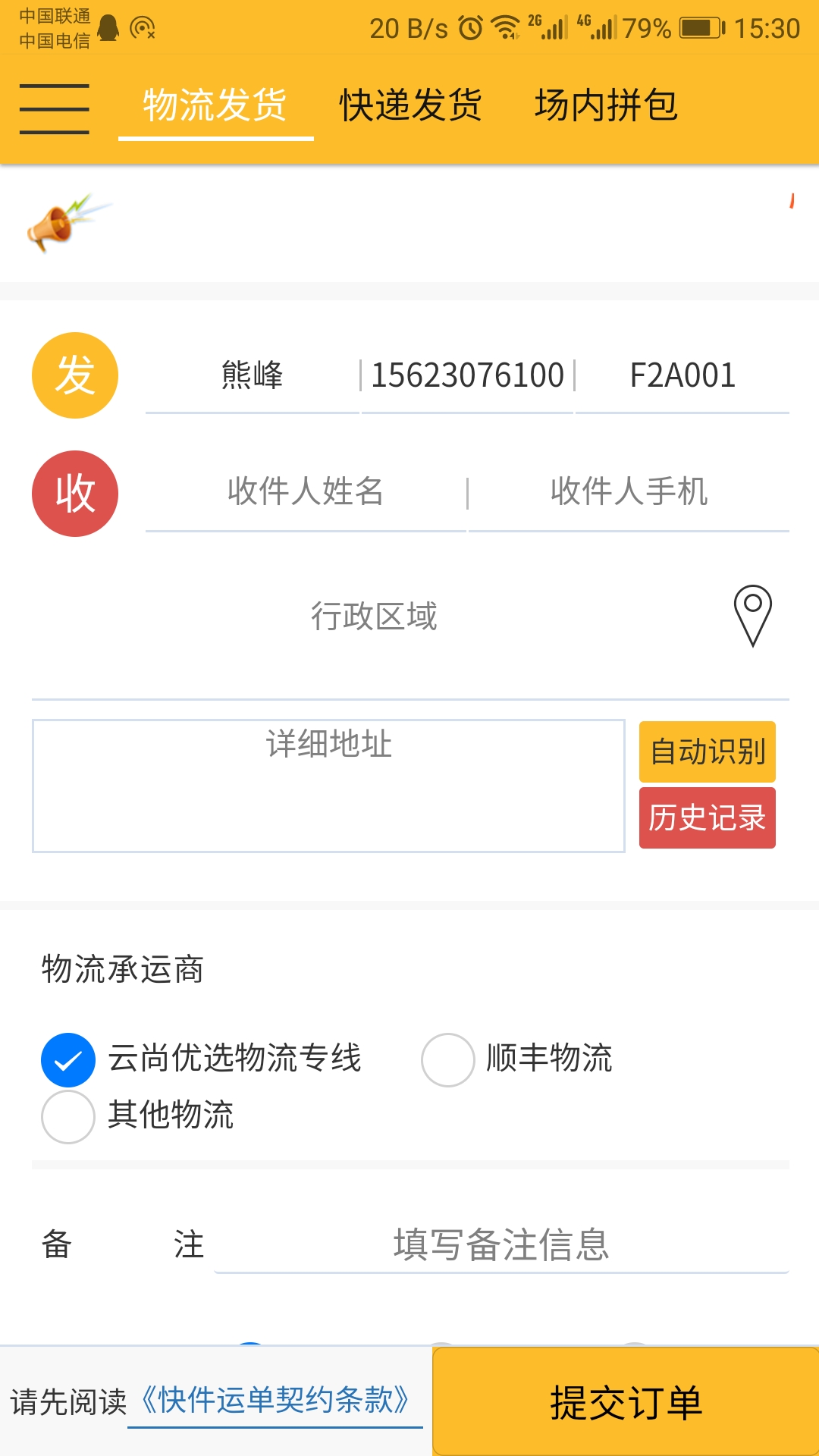 蜂速派手机软件app截图