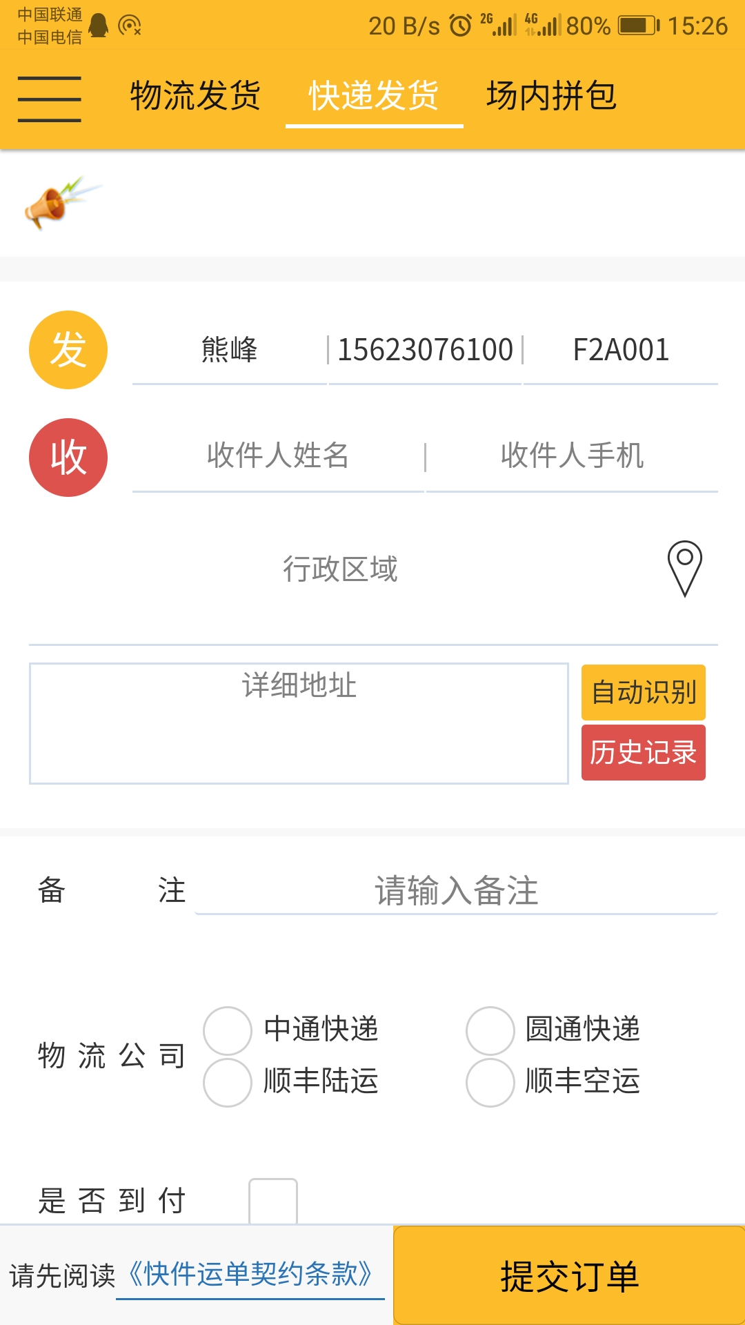 蜂速派手机软件app截图