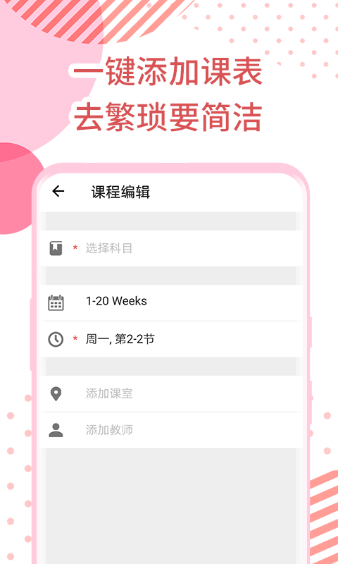 每日课表手机软件app截图