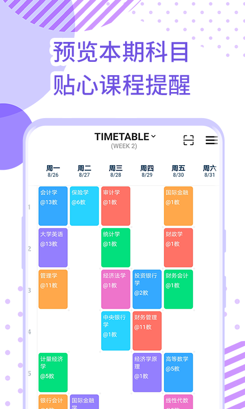 每日课表手机软件app截图